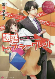 【3980円以上送料無料】誘惑トップ・シークレット　Michiru　＆　Syu／加地アヤメ／〔著〕