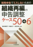 【送料無料】税務申告でミスしないための組織再編の申告調整ケース50＋6／西村美智子／編著　中島礼子／…