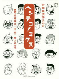 【3980円以上送料無料】ヘンテコノミクス　行動経済学まんが／佐藤雅彦／原作　菅俊一／原作　高橋秀明／画