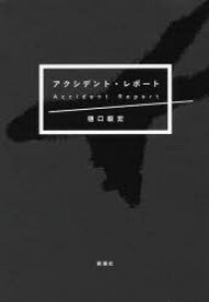 【3980円以上送料無料】アクシデント・レポート／樋口毅宏／著