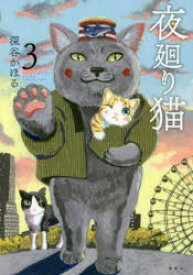 【3980円以上送料無料】夜廻り猫　3／深谷かほる／著