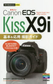 【3980円以上送料無料】Canon　EOS　Kiss　X9i基本＆応用撮影ガイド／木村文平／著　MOSH　books／著