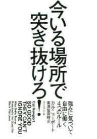 【3980円以上送料無料】今いる場所で突き抜けろ！　強みに気づいて自由に働く4つのルール／カル・ニューポート／著　廣津留真理／訳