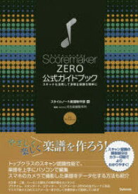 【3980円以上送料無料】ScoremakerZERO公式ガイドブック　スキャナも活用して多様な楽譜を簡単に　for　Windows／スタイルノート楽譜制作部／編　河合楽器製作所／監修
