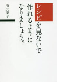 【3980円以上送料無料】レシピを見ないで作れるようになりましょう。／有元葉子／著