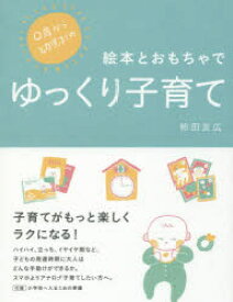 【3980円以上送料無料】0歳から幼児までの絵本とおもちゃでゆっくり子育て／柿田友広／〔著〕