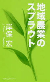 【3980円以上送料無料】地域農業のスプラウト／岸保宏／著