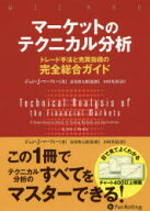 【送料無料】マーケットのテクニカル分析　トレード手法と売買指標の完全総合ガイド／ジョン・J・マーフ…