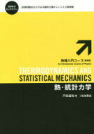 【3980円以上送料無料】熱・統計力学／戸田盛和／著
