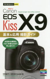 【3980円以上送料無料】Canon　EOS　Kiss　X9基本＆応用撮影ガイド／河野鉄平／著　MOSH　books／著