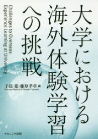 【3980円以上送料無料】大学における海外体験学習への挑戦／子島進／編　藤原孝章／編