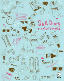 【3980円以上送料無料】Q＆A　Diary　ハングルで3行日記／