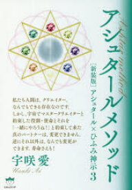 【3980円以上送料無料】アシュタールメソッド　アシュタール×ひふみ神示　3　新装版／宇咲愛／著