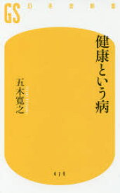 【3980円以上送料無料】健康という病／五木寛之／著