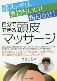 【3980円以上送料無料】頭スッキリ、気持ちいい！毎日5分！自分でできる頭皮マッサージ／やすっち／著