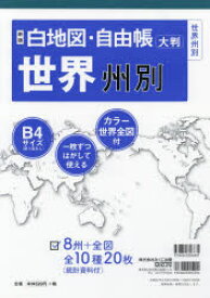 【3980円以上送料無料】白地図・自由帳世界州別　大判／