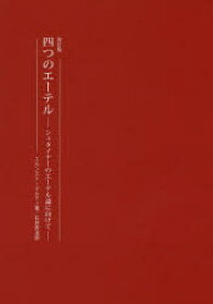 【3980円以上送料無料】四つのエーテル　シュタイナーのエーテル論に向けて／エルンスト・マルティ／著　石井秀治／訳