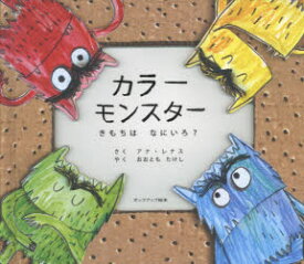 【3980円以上送料無料】カラーモンスター　きもちはなにいろ？／アナ・レナス／さく　おおともたけし／やく