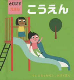 【3980円以上送料無料】こうえん　とびだすえほん／インゲラ・アリアニウス／さく　みたかよこ／やく