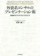 【3980円以上送料無料】外資系コンサルのプレゼンテーション術　課題解決のための考え方＆伝え方／菅野誠…