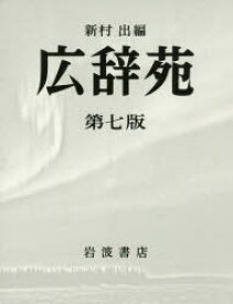 【送料無料】広辞苑／新村出／編