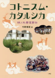 【3980円以上送料無料】コトニスム・カタルシカ　柿ノ木寮蛮勇伝／今野博信／著