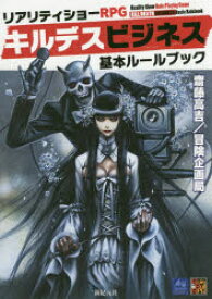 【送料無料】リアリティショーRPGキルデスビジネス基本ルールブック／齋藤高吉／著　冒険企画局／著