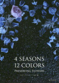 【3980円以上送料無料】4　SEASONS　12　COLORS　PRESERVING　FLOWERS／プリザービングフラワーズ協会／編