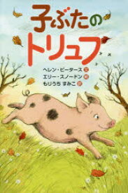 【3980円以上送料無料】子ぶたのトリュフ／ヘレン・ピータース／文　エリー・スノードン／絵　もりうちすみこ／訳