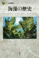 【3980円以上送料無料】海藻の歴史／カオリ・オコナー／著　龍和子／訳
