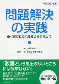 【3980円以上送料無料】問題解決の実践　働く喜びに溢れる社会を目指して　マネジメントテキスト／古谷健夫／著