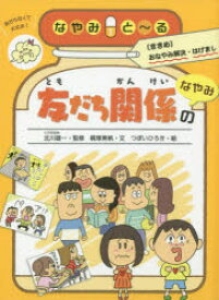 【3980円以上送料無料】なやみと～る　〈ききめ〉おなやみ解決・はげまし　1／北川　雄一　監修　梶塚　美帆　文