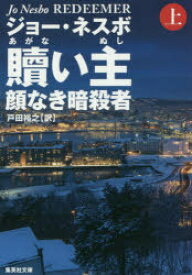 【3980円以上送料無料】贖い主　顔なき暗殺者　上／ジョー・ネスボ／著　戸田裕之／訳