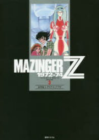 【送料無料】マジンガーZ　1972－74　初出完全版　3／永井豪／著　ダイナミックプロ／著
