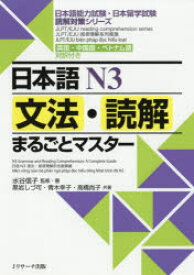【3980円以上送料無料】日本語N3文法・読解まるごとマスター　英語・中国語・ベトナム語対訳付き／水谷信子／監修・著　黒岩しづ可／共著　青木幸子／共著　高橋尚子／共著