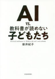 【3980円以上送料無料】AI　vs．教科書が読めない子どもたち／新井紀子／著