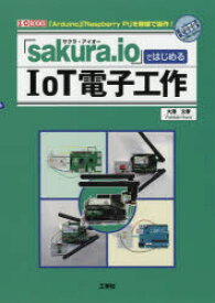 【3980円以上送料無料】「sakura．io」ではじめるIoT電子工作　「Arduino」「Raspberry　Pi」を無線で操作！／大澤文孝／著