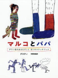 【3980円以上送料無料】マルコとパパ　ダウン症のあるむすことぼくのスケッチブック／グスティ／作・絵　宇野和美／訳