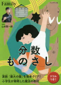 【3980円以上送料無料】分数ものさし　算数「最大の壁」を簡単クリア！／山本賢一朗／考案