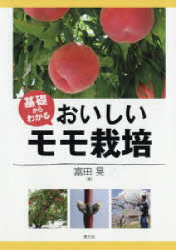 【3980円以上送料無料】基礎からわかるおいしいモモ栽培／富田晃／著