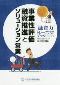 【3980円以上送料無料】事業性評価融資推進とソリューション営業　〈融資力〉トレーニングブック／滝川秀則／著