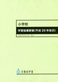 【3980円以上送料無料】小学校学習指導要領〈平成29年告示〉／文部科学省／〔著〕