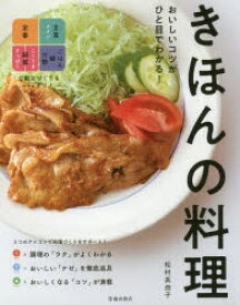 【3980円以上送料無料】おいしいコツがひと目でわかる！きほんの料理／松村眞由子／著