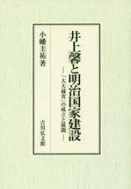 【送料無料】井上馨と明治国家建設　「大大蔵省」の成立と展開／小幡圭祐／著