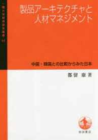 【送料無料】製品アーキテクチャと人材マネジメント　中国・韓国との比較からみた日本／都留康／著