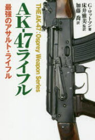 【3980円以上送料無料】AK－47ライフル　最強のアサルト・ライフル／ゴードン・ロットマン／著　床井雅美／監訳　加藤喬／訳