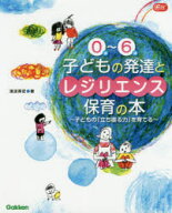 【3980円以上送料無料】0歳～6歳子どもの発達とレジリエンス保育の本　子どもの「立ち直る力」を育てる／…