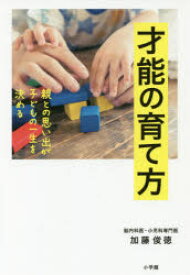 【3980円以上送料無料】才能の育て方　親との思い出が子どもの一生を決める／加藤俊徳／著