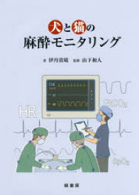 【送料無料】犬と猫の麻酔モニタリング／伊丹貴晴／著　山下和人／監修