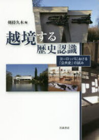 【3980円以上送料無料】越境する歴史認識　ヨーロッパにおける「公共史」の試み／剣持久木／編